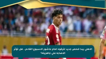 الأهلي يبدأ فحص جديد لترقوة إمام عاشور الأسبوع القادم.. هل تؤثر الإصابة على جاهزيته؟